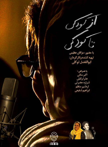 دانلود مستند از کودکی تا کودکی | مژگان عظیمی