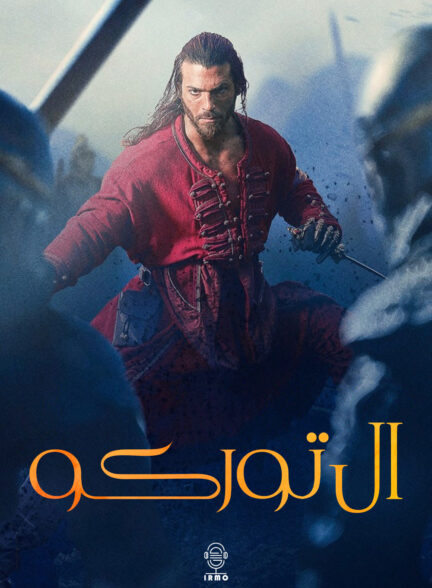 دانلود صوت دوبله سریال El Turco