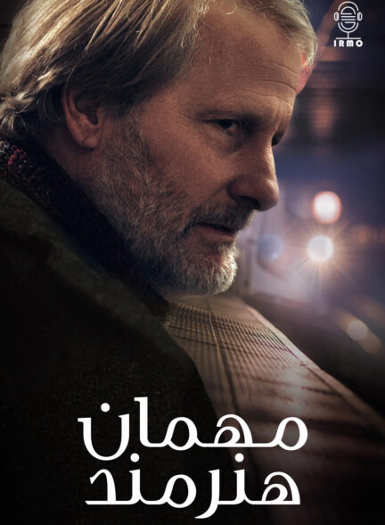 دانلود صوت دوبله فیلم Guest Artist