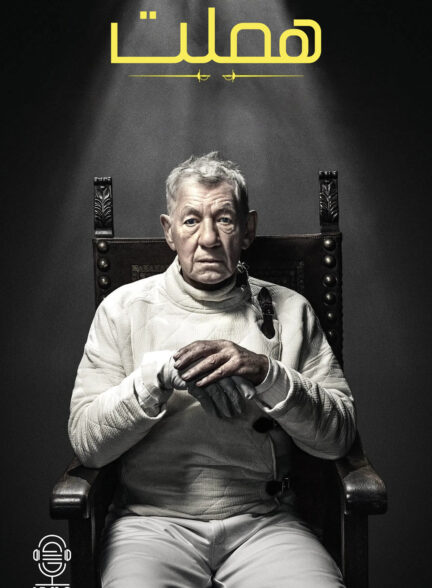دانلود صوت دوبله فیلم Hamlet