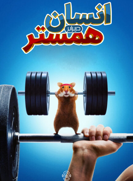 دانلود صوت دوبله سریال Human vs Hamster