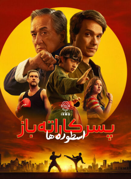دانلود صوت دوبله فیلم Karate Kid: Legends