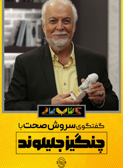 دانلود برنامه کتاب باز | چنگیز جلیلوند