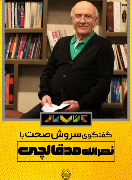 دانلود برنامه کتاب باز | نصرالله مدقالچی