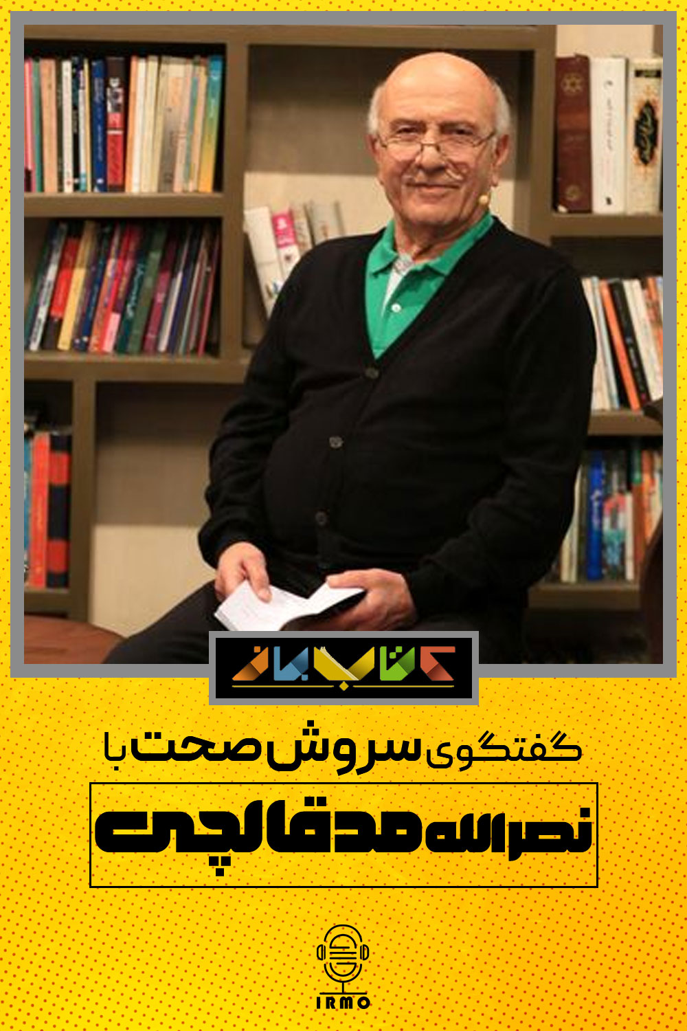 دانلود برنامه کتاب باز | نصرالله مدقالچی