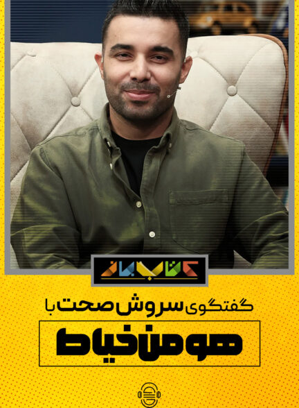 دانلود برنامه کتاب باز | هومن خیاط