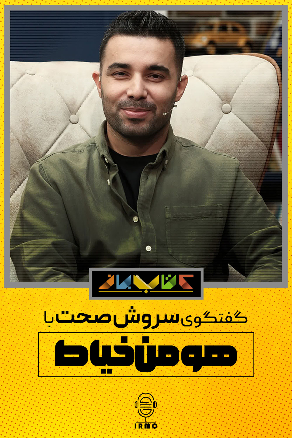دانلود برنامه کتاب باز | هومن خیاط