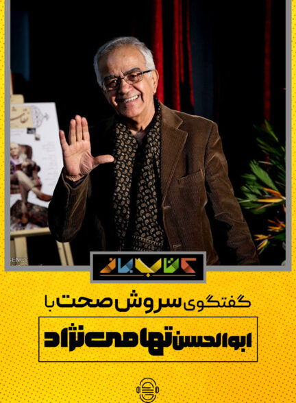 دانلود برنامه کتاب باز | ابوالحسن تهامی نژاد