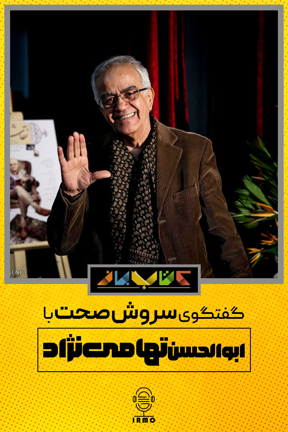 دانلود برنامه کتاب باز | ابوالحسن تهامی نژاد