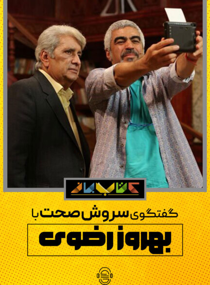 دانلود برنامه کتاب باز | بهروز رضوی