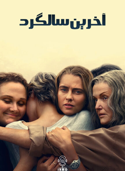 دانلود صوت دوبله سریال The Last Anniversary