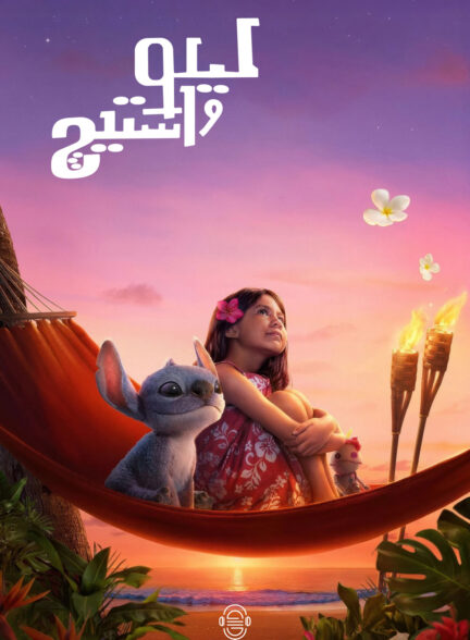 دانلود صوت دوبله فیلم Lilo & Stitch