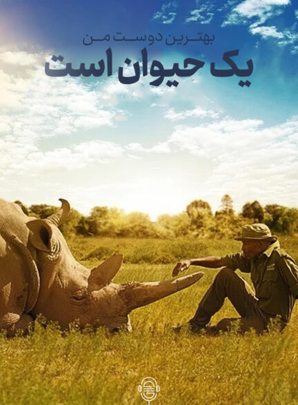 دانلود دوبله سریال My Best Friends an Animal