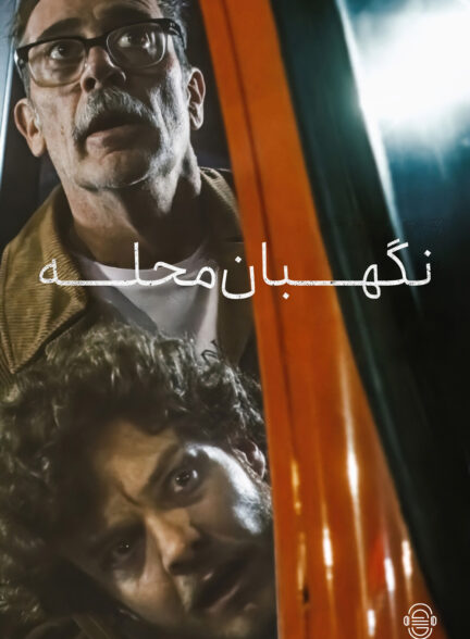 دانلود صوت دوبله فیلم Neighborhood Watch