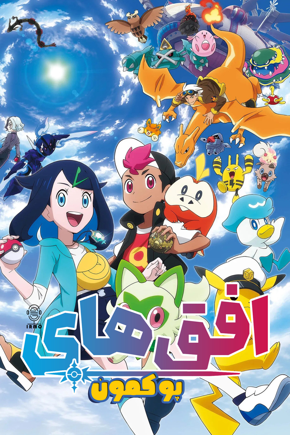 دانلود صوت دوبله سریال Pokemon Horizons: The Series