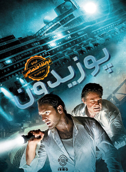 دانلود صوت دوبله فیلم Poseidon | دوبله اختصاصی