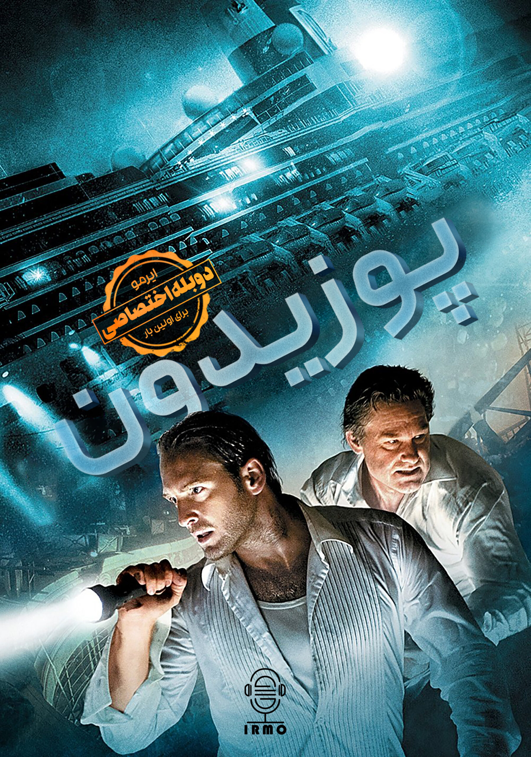 دانلود صوت دوبله فیلم Poseidon | دوبله اختصاصی