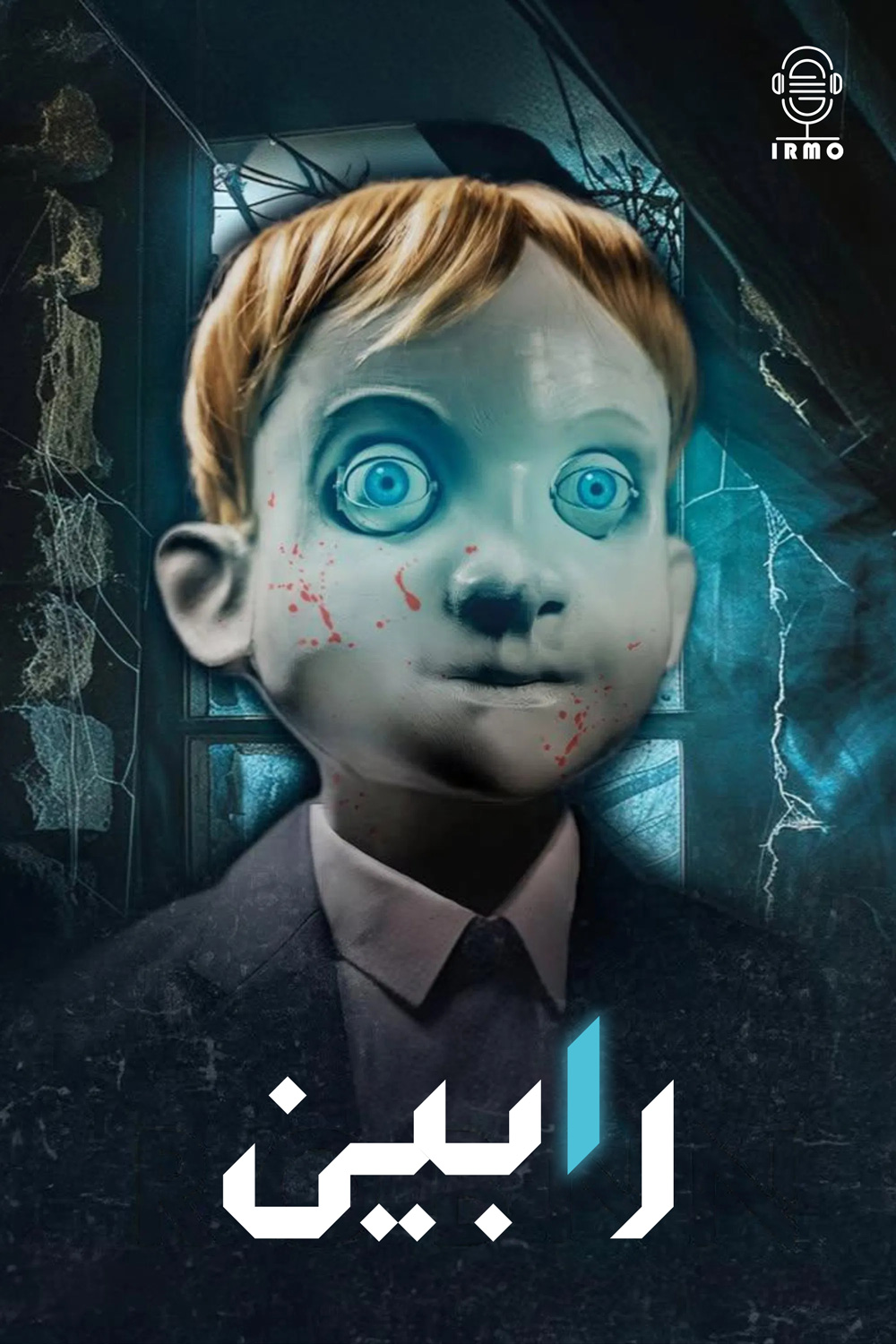 دانلود صوت دوبله فیلم Rob1n