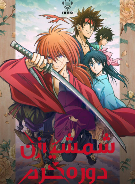 دانلود صوت دوبله سریال Rurouni Kenshin