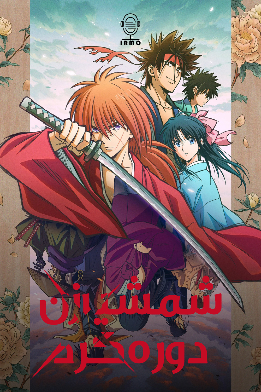 دانلود صوت دوبله سریال Rurouni Kenshin