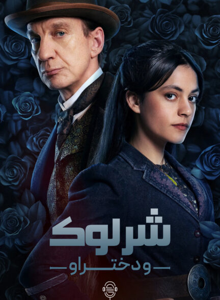 دانلود صوت دوبله سریال Sherlock & Daughter