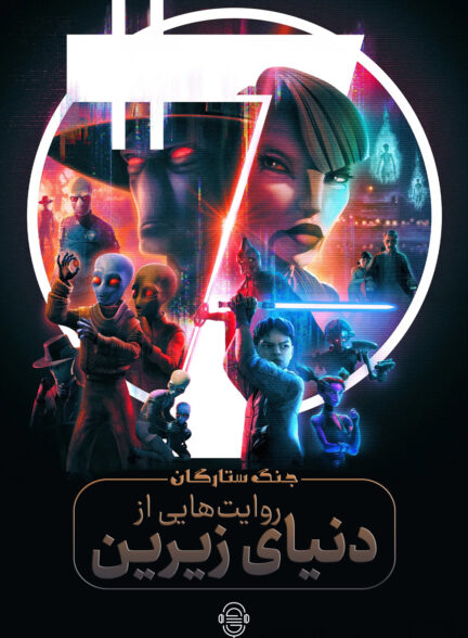 دانلود سریال  Star Wars: Tales of the Underworld