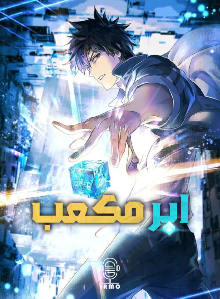 دانلود صوت دوبله سریال Super Cube