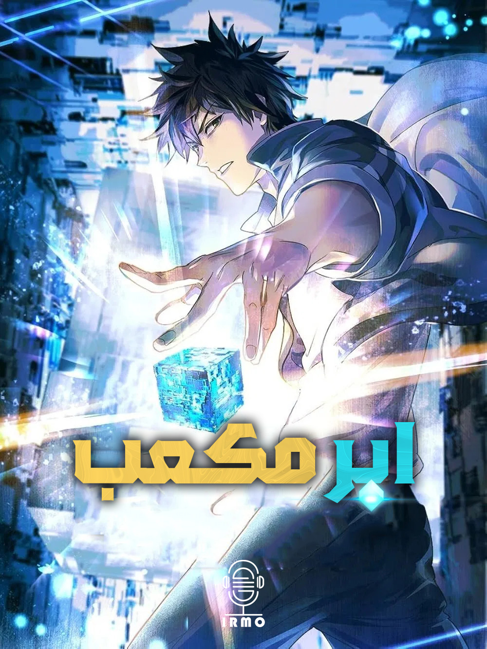 دانلود صوت دوبله سریال Super Cube