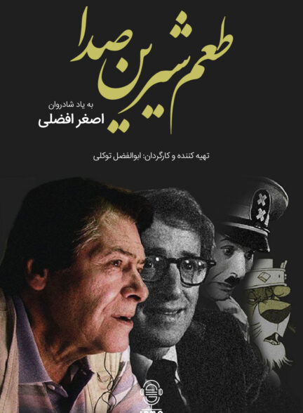 دانلود مستند طعم شیرین صدا | اصغر افضلی