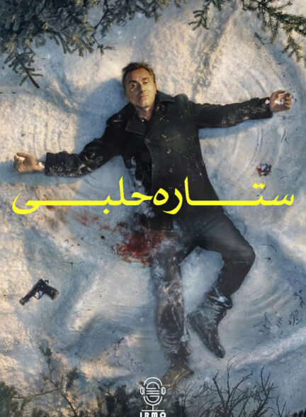 دانلود صوت دوبله سریال Tin Star