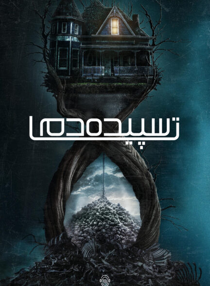 دانلود صوت دوبله فیلم Until Dawn