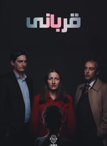 دانلود صوت دوبله سریال The Victim