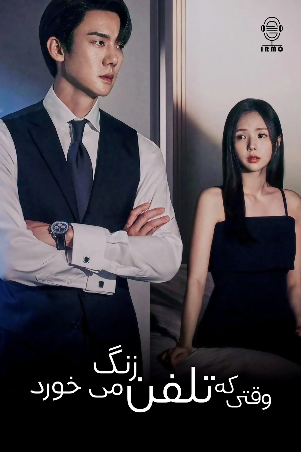 دانلود صوت دوبله سریال When the Phone Rings