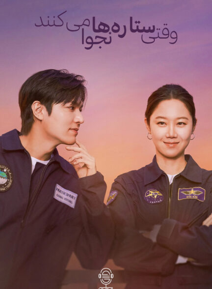 دانلود صوت دوبله سریال When the Stars Gossip