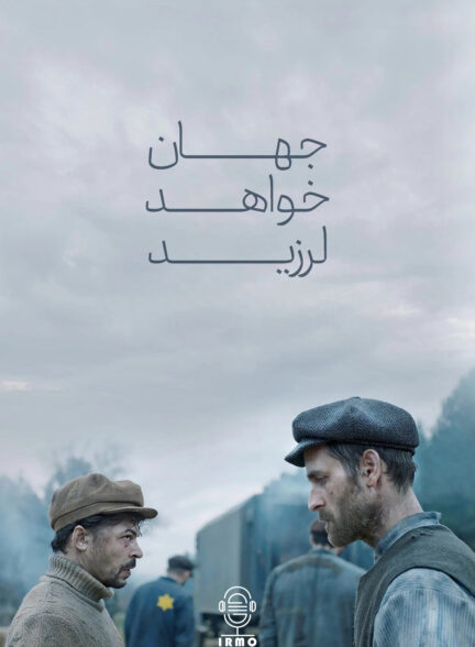 دانلود صوت دوبله فیلم The World Will Tremble