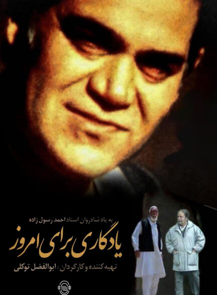 دانلود مستند یادگاری برای امروز | احمد رسول زاده
