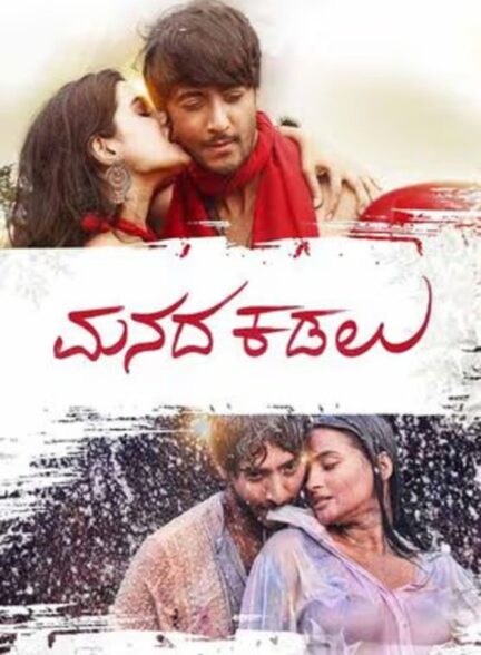 دانلود صوت دوبله فیلم Manada Kadalu