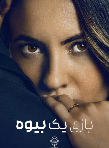 دانلود صوت دوبله فیلم A Widow’s Game