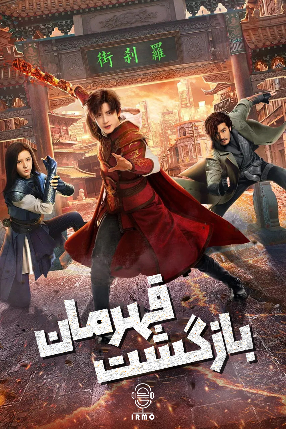 دانلود صوت دوبله سریال Hero is Back