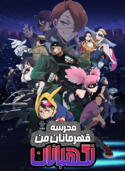 دانلود صوت دوبله سریال My Hero Academia: Vigilantes
