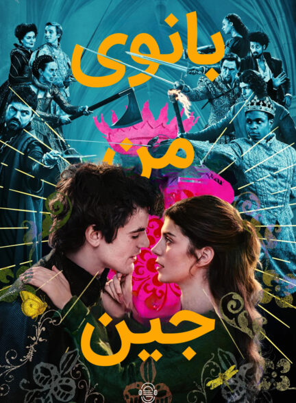 دانلود صوت دوبله سریال My Lady Jane