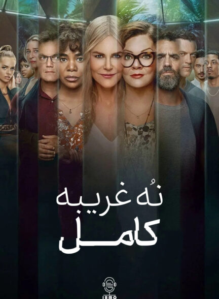 دانلود صوت دوبله سریال Nine Perfect Strangers