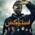 دانلود صوت دوبله سریال Styx