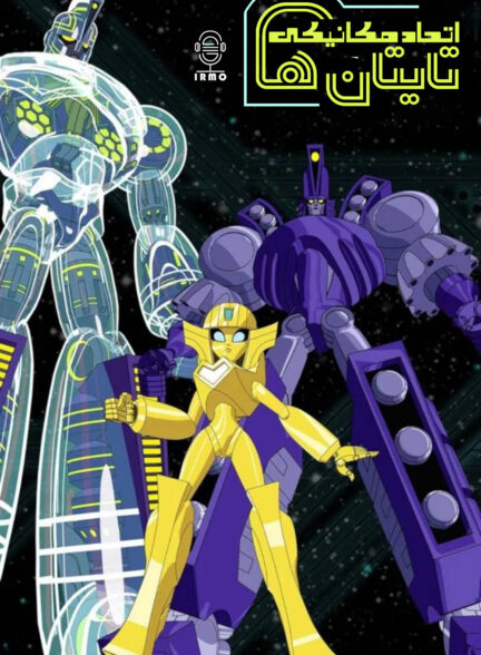 دانلود صوت دوبله سریال Sym-Bionic Titan