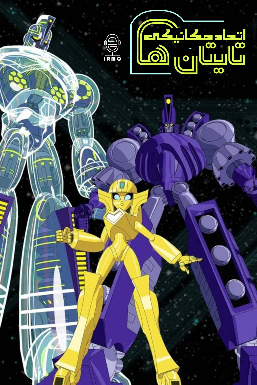 دانلود صوت دوبله سریال Sym-Bionic Titan