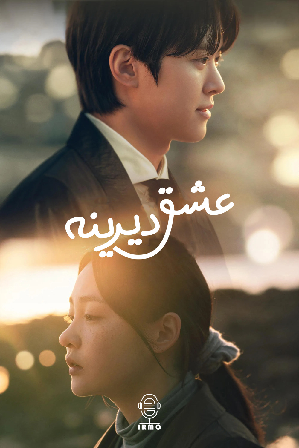 دانلود صوت دوبله سریال Way Back Love