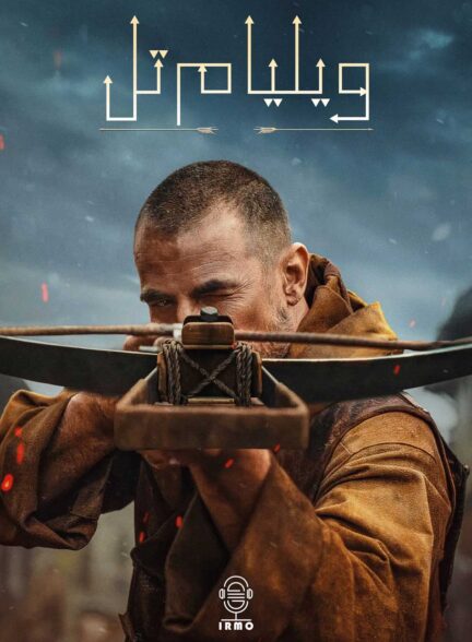 دانلود صوت دوبله فیلم William Tell