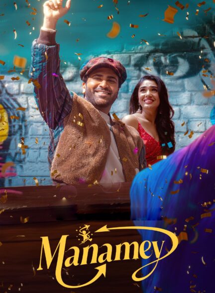 دانلود صوت دوبله فیلم Manamey