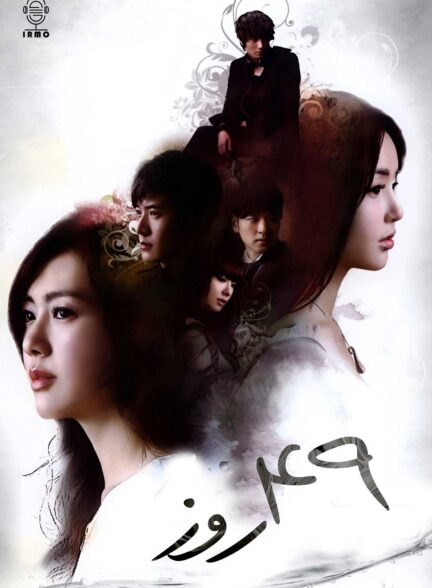 دانلود صوت دوبله سریال 49 Days