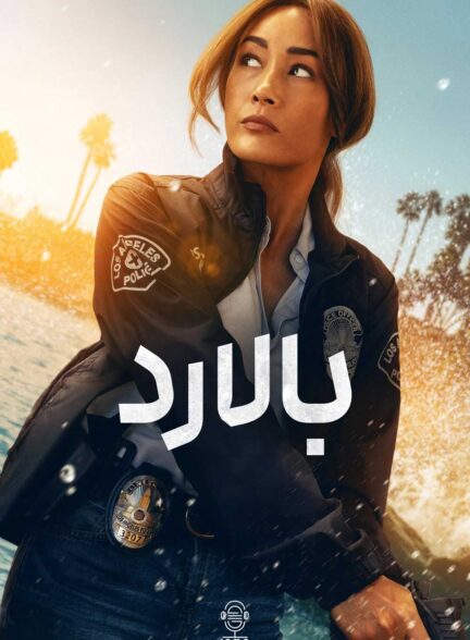 دانلود صوت دوبله سریال Ballard